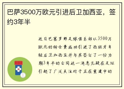 巴萨3500万欧元引进后卫加西亚，签约3年半