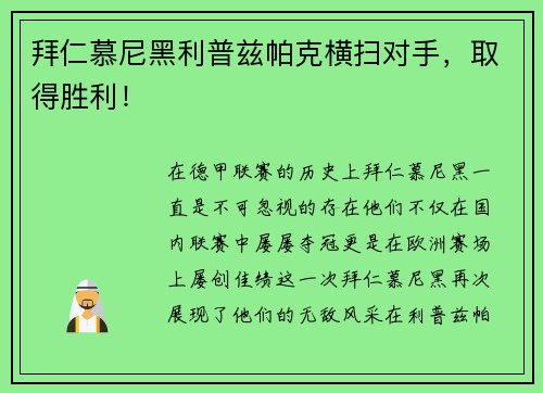 拜仁慕尼黑利普兹帕克横扫对手，取得胜利！