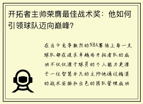 开拓者主帅荣膺最佳战术奖：他如何引领球队迈向巅峰？