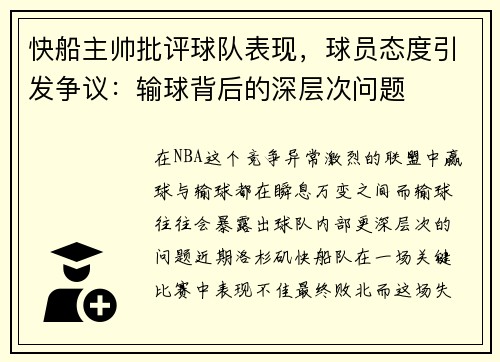快船主帅批评球队表现，球员态度引发争议：输球背后的深层次问题