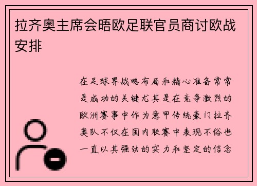 拉齐奥主席会晤欧足联官员商讨欧战安排
