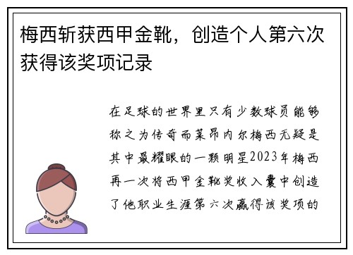 梅西斩获西甲金靴，创造个人第六次获得该奖项记录