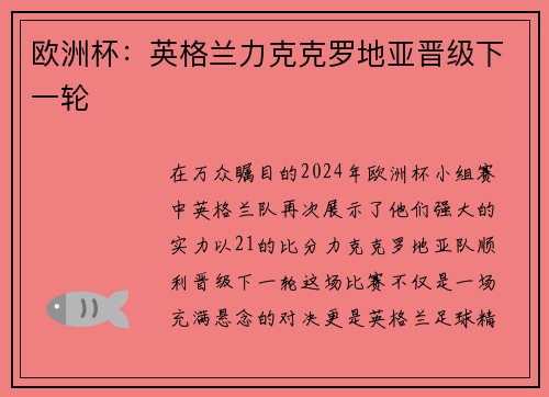欧洲杯：英格兰力克克罗地亚晋级下一轮