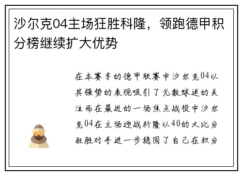 沙尔克04主场狂胜科隆，领跑德甲积分榜继续扩大优势