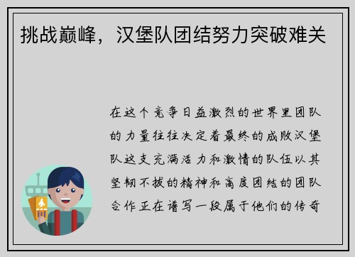 挑战巅峰，汉堡队团结努力突破难关