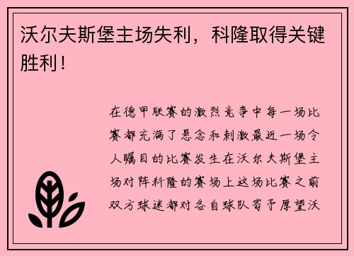 沃尔夫斯堡主场失利，科隆取得关键胜利！