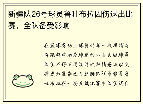 新疆队26号球员鲁吐布拉因伤退出比赛，全队备受影响