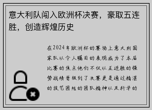 意大利队闯入欧洲杯决赛，豪取五连胜，创造辉煌历史