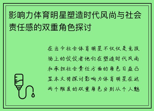 影响力体育明星塑造时代风尚与社会责任感的双重角色探讨