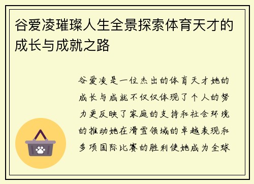 谷爱凌璀璨人生全景探索体育天才的成长与成就之路