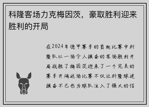 科隆客场力克梅因茨，豪取胜利迎来胜利的开局