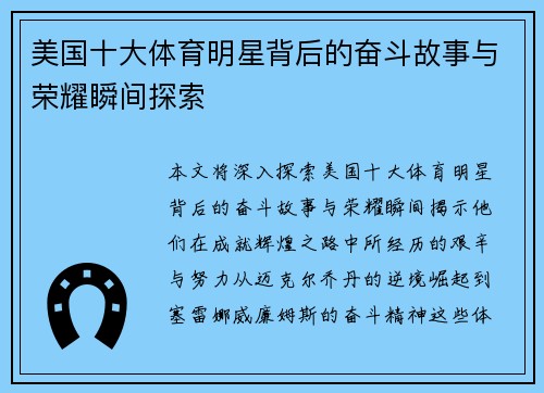 美国十大体育明星背后的奋斗故事与荣耀瞬间探索