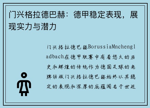 门兴格拉德巴赫：德甲稳定表现，展现实力与潜力