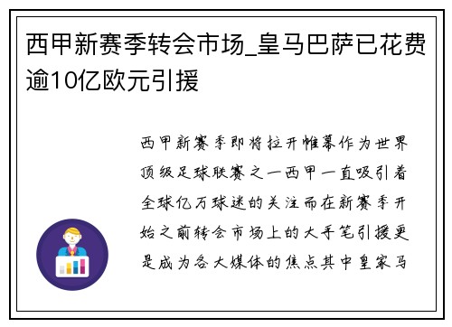 西甲新赛季转会市场_皇马巴萨已花费逾10亿欧元引援