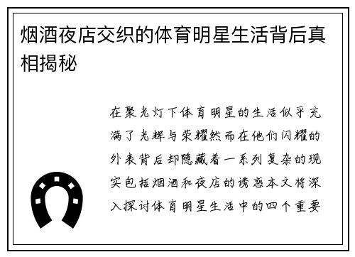 烟酒夜店交织的体育明星生活背后真相揭秘