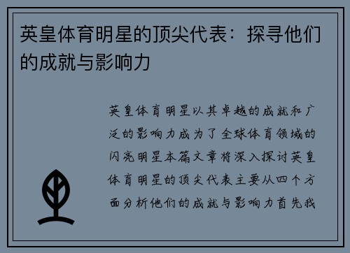 英皇体育明星的顶尖代表：探寻他们的成就与影响力