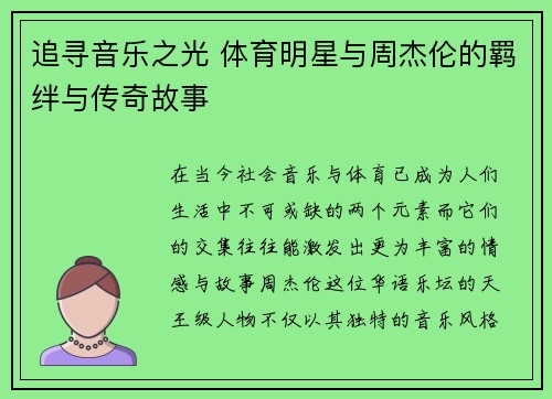 追寻音乐之光 体育明星与周杰伦的羁绊与传奇故事
