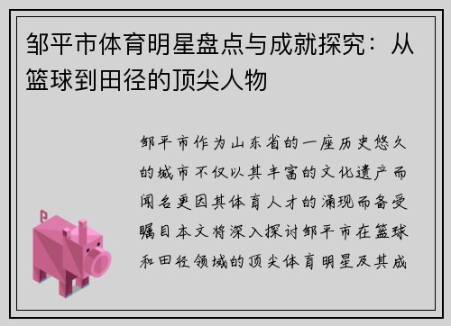 邹平市体育明星盘点与成就探究：从篮球到田径的顶尖人物