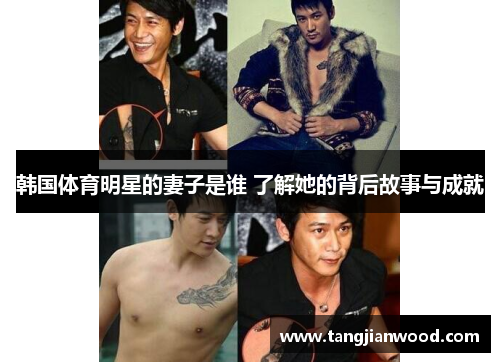韩国体育明星的妻子是谁 了解她的背后故事与成就
