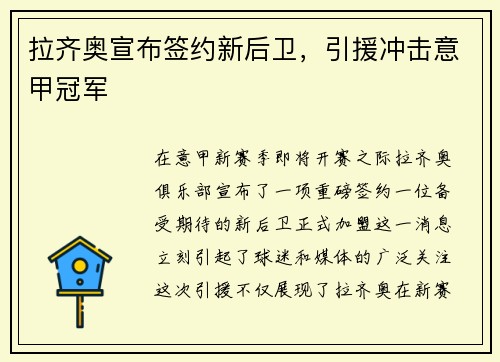 拉齐奥宣布签约新后卫，引援冲击意甲冠军