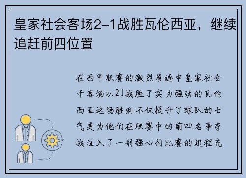 皇家社会客场2-1战胜瓦伦西亚，继续追赶前四位置