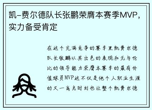 凯-费尔德队长张鹏荣膺本赛季MVP，实力备受肯定