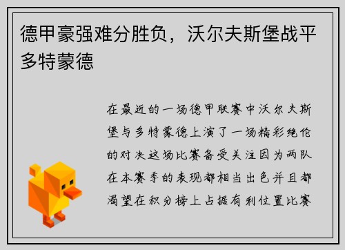 德甲豪强难分胜负，沃尔夫斯堡战平多特蒙德