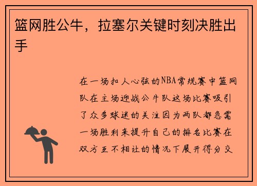 篮网胜公牛，拉塞尔关键时刻决胜出手