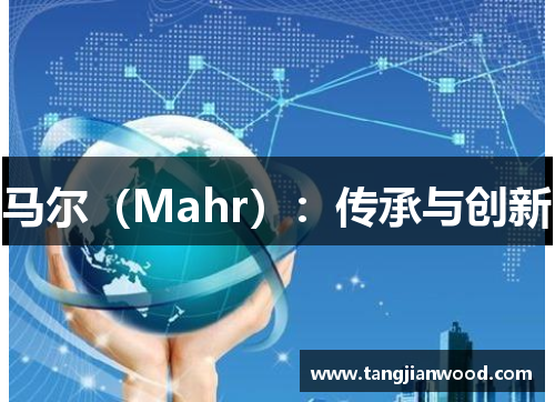 马尔（Mahr）：传承与创新