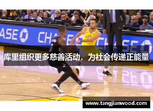 库里组织更多慈善活动，为社会传递正能量
