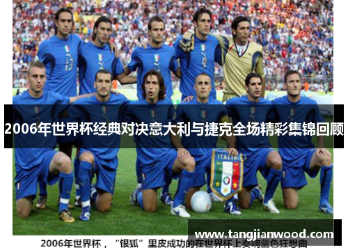 2006年世界杯经典对决意大利与捷克全场精彩集锦回顾