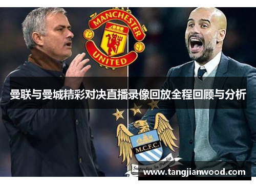 曼联与曼城精彩对决直播录像回放全程回顾与分析
