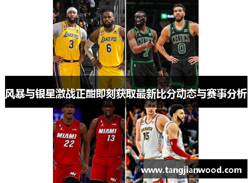 风暴与银星激战正酣即刻获取最新比分动态与赛事分析