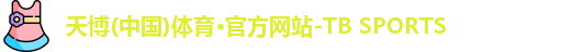天博tb体育